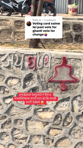 Replying to @༒ 🔚🔔😱 यो कसले बनायो होला 🔔🤗 तपाईहरुले देख्नुभयो ? मैले त मनमस्तिष्कमा घण्टी भएर हो कि साच्चै घण्टी देखेको 😱 Vote for change vote for Balen 🙏 TikTok trending song Tune Mari entryiyan dilme baji ghanti 🔔 Election vibes in Nepal 🙏 #fyp #foryou #foryoupage #fypシ゚viral #creatersearchingsight