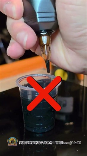 【刺青師必看！殘墨洗不乾淨？這個「吸水絕招」你學會了嗎？】每次換色洗針都要洗很久，或是殘墨總是洗不乾淨嗎？快檢查看看，你是不是只把針頭泡進水裡隨便晃晃？
