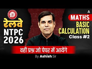 RRB NTPC Classes 2025 | RRB NTPC Classes | RRB NTPC Maths Basic Calculation | RRB NTPC by Ashish sir