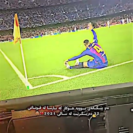 ئاخ پێکان چی لە ئاراوخۆ کرد😍💔 #ئەکتیڤ #football #foryou #barcalona #سەبسکرایبم_بکەن