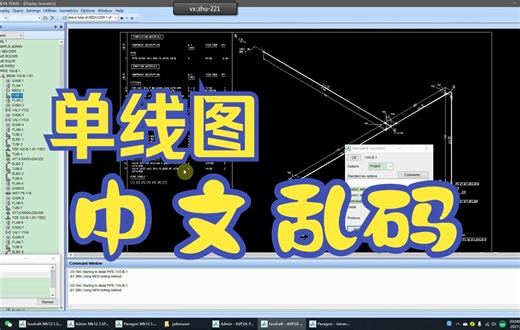 PDMS技巧——单线图中文乱码问题
