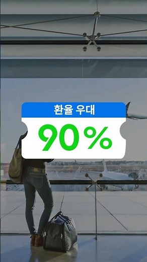#이벤트 환율우대90%! SC제일은행 해외송금 이벤트에 참여하세요! #shorts