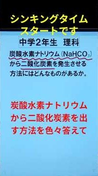 炭酸水素ナトリウムからＣＯ₂を発生させるにはどのような方法があるだろうか。いろいろあるから考えてみて。入試で得するよ。