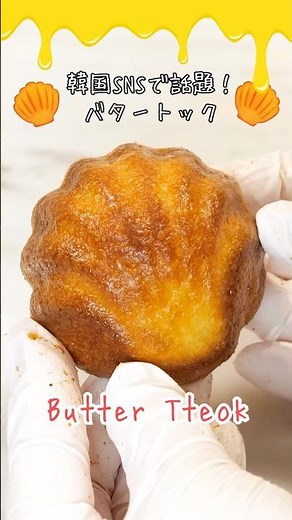 A huge hit in Korea! The irresistible crispy-yet-chewy texture of butter tteok♪ How to make it #b...