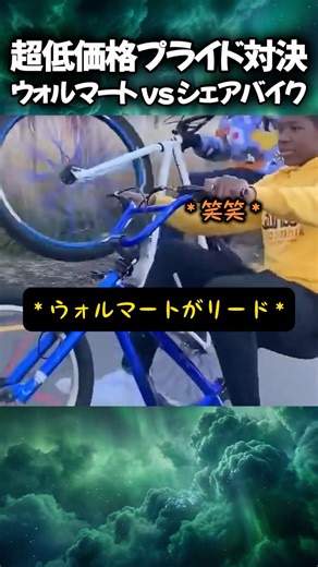 超低価格プライド対決ウォルマートvsシェアバイク