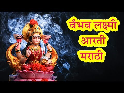 Vaibhav Laxmi Marathi Aarti | Navratri Special Maa Durga Aartis | Pebbles Marathi