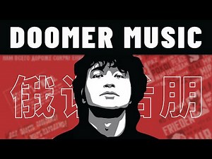 啥是Doomer音乐？俄语后朋的颓丧美学·后苏联的虚无主义｜Molchat Doma｜Kino｜音药3min