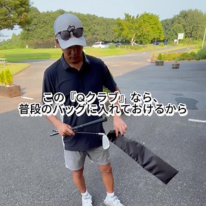 【日本唯一の正規代理販売】これ1本でもゴルフラウンドが可能に！⛳ ✅ゴルフバッグが重くて持ち運びが大変 ✅旅行先でのレンタルクラブにも満足できない... ✅遠方でゴルフをやりたいが毎回ゴルフバックを送るのも面倒... そんなゴルファーの悩みを解決！ Q-Golfはたった1本で14本分の役割を果たすオールインワンゴルフクラブ！ ヘッドを押してひねるだけの簡単操作で、 パターからロブウェッジまで8種類のクラブに早変わり！ 4度から60度まで、必要なロフト角を簡単に調整可能です！ シャフトは2分割式なので機内持ち込みも可能。 旅行先でのレンタルクラブ代を払う必要や、毎回重いゴルフバックを持ち運ぶ必要もなくなります！ 高品質な仕様で作られており、すでに40ヶ国以上のゴルファーが愛用！ 重いゴルフバッグを運ぶストレスから解放され、旅行ゴルフがもっと身近で楽しくなる！ メーカー3年保証もついているので、まずは詳細をご確認ください！ ※公式競技では使用不可、プライベートラウンドでは使用可能なものとなりますので、是非プライベートラウンドにてお楽しみください！ | ゴルファボ