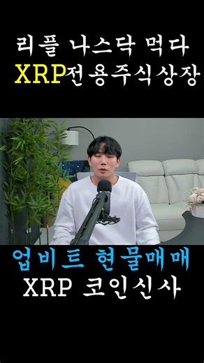 [Ripple XRP] Listing of 'XRP-Exclusive Stock' on Nasdaq? The Chilling Reason Why Market Manipulat...