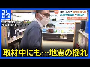 【鳥取・島根で震度5強】長周期地震動の階級4を観測 取材中にも大きな揺れが…今後も震度5強程度の地震に注意｜TBS NEWS DIG