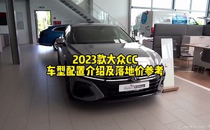 2023款大众CC车型配置介绍及 落地价参考！_哔哩哔哩_bilibili