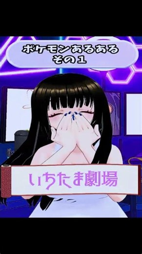 【いちたま劇場#03】ポケモンあるある その１
