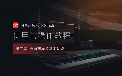 【使用教程】网易云音乐·X Studio_02页面布局及基本功能
