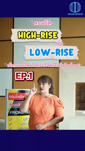 📌🎉คอนโด High-Rise vs Low-Rise เลือกแบบไหนให้ตอบโจทย์ไลฟ์สไตล์คุณ? - การตัดสินใจซื้อคอนโดมิเนียมไม่ใช่แค่เรื่อง ของทำเลหรือราคา แต่ยังรวมถึงประเภท ของอาคารด้วย ➖➖➖➖➖➖➖➖➖➖➖➖ 🎯สนใจอบรม/ ลงทะเบียน/สอบถามเพิ่มเติมได้ที่ โทร : 064-639-3641 , 02-081-5566 LINE ID : @pazarestate หรือ LINE ID : คลิกที่นี่ได้เลย 👇👇👇 https://lin.ee/zjSzNdy (ด่วน รับจำนวนจำกัด ) #automobile #realestate #news #นายหน้าอสังหาฯ #realestateinvesting #education #คอร์สเรียนนายหน้าอสังหา #home #อบรมนายหน้าอสังหาฯ #อบรม #รายได้