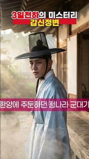 3일천하의 미스터리 갑신정변 #역사비사 #역사이야기 #역사쇼츠 #역사인물