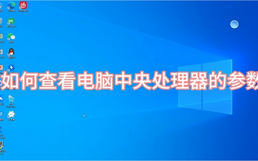 第5集:如何查看电脑中央处理器的参数？