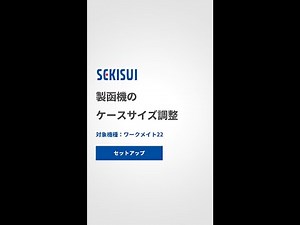 製函機のケースサイズ調整｜ワークメイト22