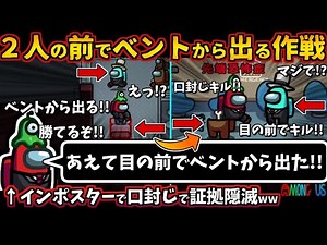 [Among Usガチ部屋]２人の前でベントから出る作戦ww口封じベントキルで証拠隠滅のインポスターw【アモングアス​宇宙人狼TheAirShipエアシップ人狼勢日本語実況解説立ち回りコツ初心者講座】