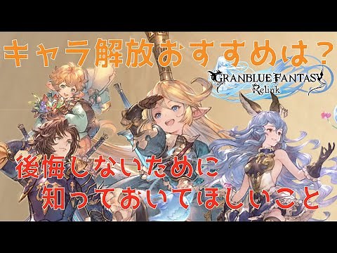 [Granblue Fantasy Relink] Character Unlocking Trap!? How to Easily Obtain the "Ultimate Weapon" Y...
