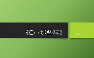 C  那些事之Step By Step上手学习