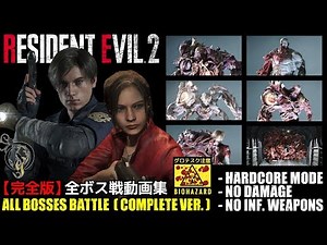 バイオハザード RE:2/RESIDENT EVIL 2 - 全ボス戦ノーダメージ動画集【完全版】（HARDCORE NO DAMAGE）