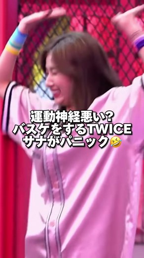TWICEのバスケチャレンジが楽しすぎる！