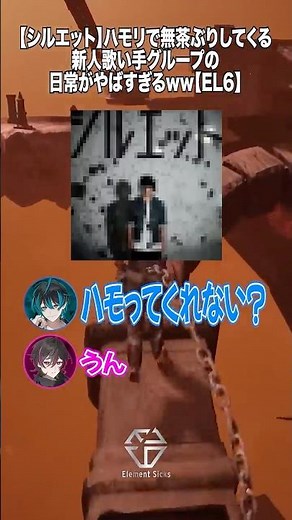 【シルエット】ハモリで無茶ぶりしてくる新人歌い手グループの日常がやばすぎるww【EL6】