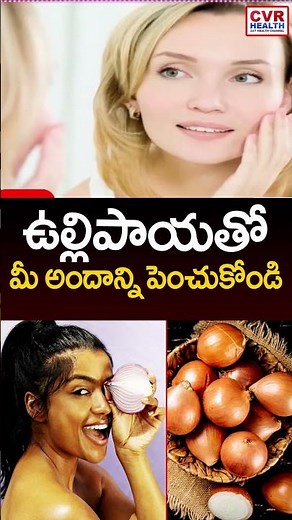 ఉల్లిపాయతో మీ అందాన్ని పెంచుకోండి | Beautiness With Onions | CVR News
