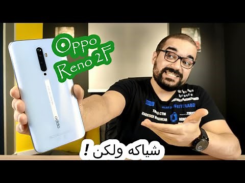 Oppo Reno 2F | مميزات وعيوب ما بعد الإستخدام