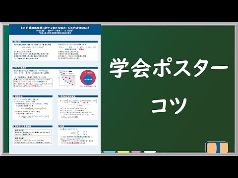 京大の学会でポスター賞をとったのでポスター発表のコツを解説してみた【作り方・話し方など】
