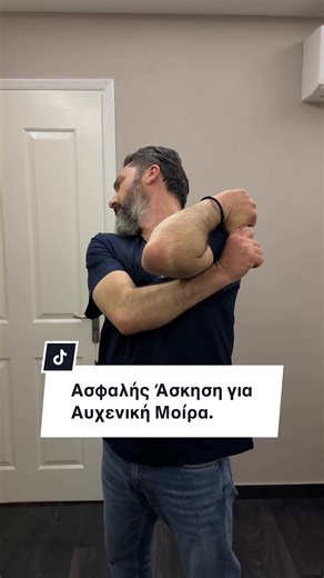 Ασφαλής Άσκηση για Αυχενική Μοίρα.