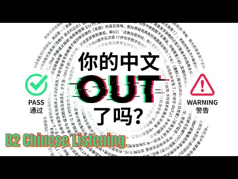 B2 Chinese | Real-life Chinese Vocabulary NOT in Textbooks 你的中文老了吗 HSK4 HSK5 听力 Chinese Immersion