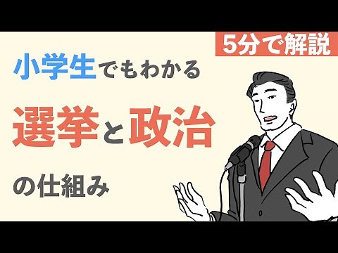 小学生でもわかる選挙と政治の仕組み - わかりやすく解説