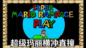 【童年回忆】超级玛丽横冲直撞/Super Mario Rampage实况演示