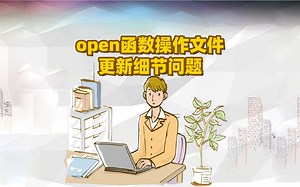 open函数操作文件更新细节问题