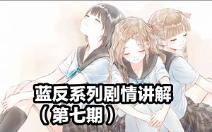 【Blue Reflection】蓝反系列剧情讲解第七期