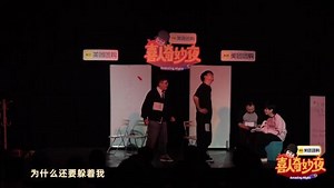 喜人奇妙夜2·剧场展演_展演版：五花八们《花园网吧》