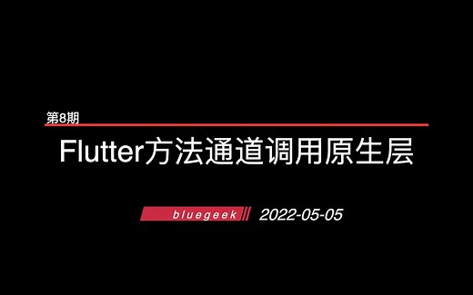 Flutter方法通道调用原生层 ｜ 第8期
