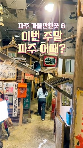 나들이 가기 좋은 요즘! 파주 가볼만한곳 6곳🍃🌱 #파주여행 #파주가볼만한곳 #서울근교나들이 #서울근교여행 #서울근교데이트