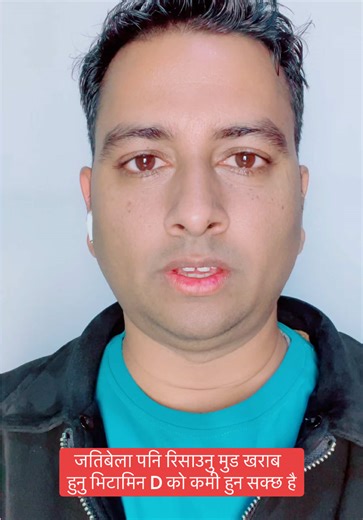 भिटामिन D को कमी: रिसाउने कारण र समाधान