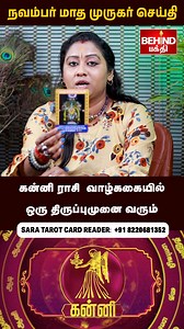 கன்னி ராசி - 2025 நவம்பர் மாதம் நட்சத்திர பலன் | November month Rasi palan | #fblifestyle #kanni #murugan #rasipalan #horoscope | Behind பக்தி