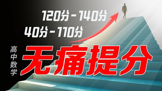 高中数学全分段提分秘诀 谁看谁赚！
