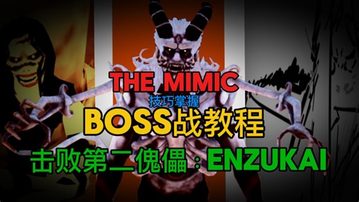The mimic ｜人机Boss战教程｜教你如何成功调教