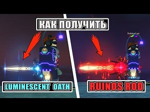 How to get Ruinos Rod and Luminescent Oath fishing rods in Roblox | Completing the Bestiary in th...