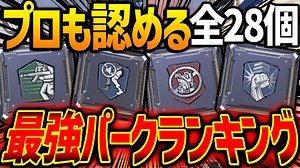 【全28個】プロも認める最強パークランキング！！猛者も使用する必須パークは間違いなくコレでしょ！！【CODモバイル】〈KAME〉
