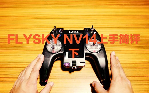 【评测】FLYSKY NV14上手简评（下集）
