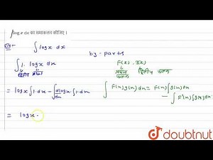 `int log x` dx का समाकलन कीजिए ।