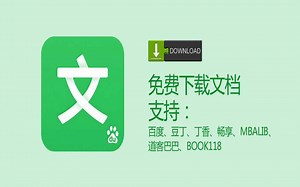 超给力的神器！免登录、免积分下载百度文库、豆丁网的文档资料