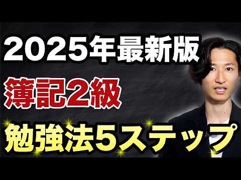 【2025年最新】簿記2級の勉強法5ステップ【保存版】