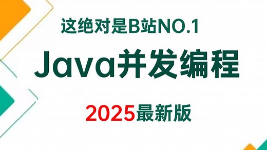 2025年最强Java并发编程实战全套教程，一周学完java多线程与高并发+线程池，让你少走99%弯路！